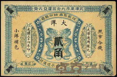 光绪三十四年(1908年)江苏聚兴甡印钱局大洋贰角