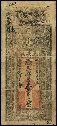 光绪七年（1881年）商邑·王义兴壹串文