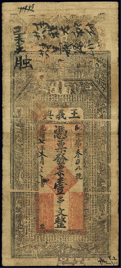 光绪七年(1881年)商邑·王义兴壹串文