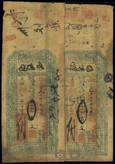 光绪丙子年(1876年)武昌·裕盛号壹串文钱票共2枚