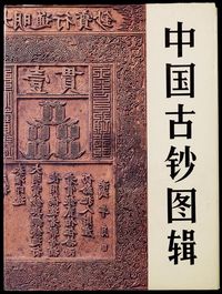 1992年版内蒙古钱币研究会·中国钱币编辑部合编《中国古钞图辑》