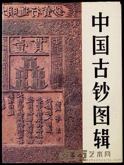 1992年版内蒙古钱币研究会·中国钱币编辑部合编《中国古钞图辑》