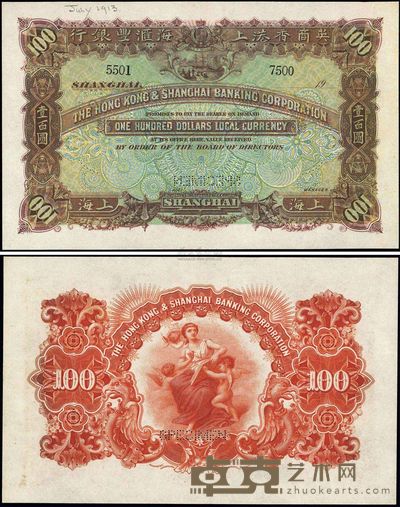 （1913年）英商香港上海汇丰银行壹百圆样本券 