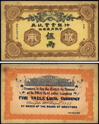 1913年英比实业银行湖南通用银币伍两