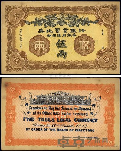 1913年英比实业银行湖南通用银币伍两