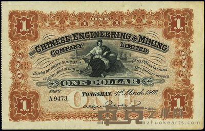 1902年开平矿务有限公司壹元