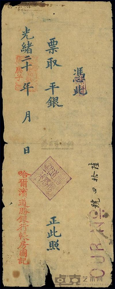 光绪二十年·庚子年(1900年)哈尔滨道胜银行票取平银