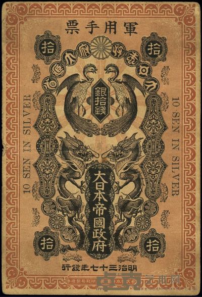 明治三十七年(1904年)大日本帝国政府军用手票银拾钱