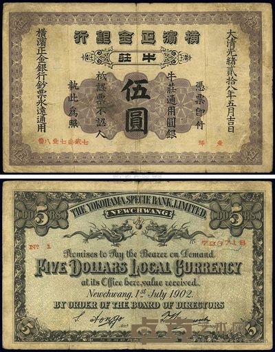 光绪贰拾八年(1902年)横滨正金银行伍圆