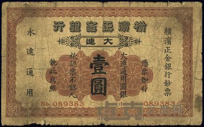 1930年横滨正金银行壹圆