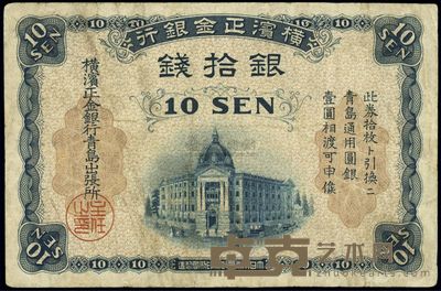 横滨正金银行（1918年）银拾钱 