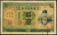 明治四十四年版（1915年）朝鲜银行券拾圆