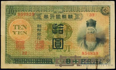 明治四十四年版（1915年）朝鲜银行券拾圆 