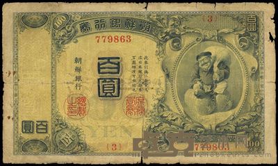 明治四十四年版（1914年）朝鲜银行券“大黑图”百圆 