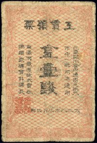 大正八年（1919年）南满洲铁道株式会社抚顺炭矿·工赁预票金壹钱