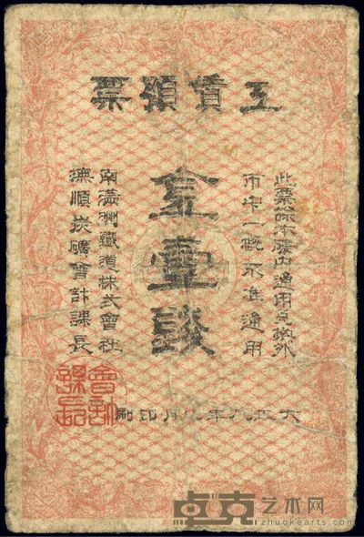 大正八年(1919年)南满洲铁道株式会社抚顺炭矿·工赁预票金壹钱