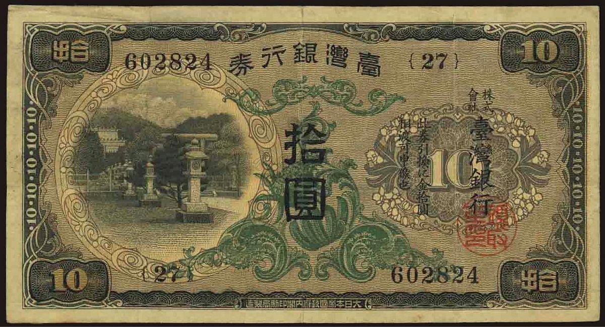 N439 台湾銀行券昭和7年(1932年)10圓旧紙幣本物保証旧貨幣/金貨/銀貨