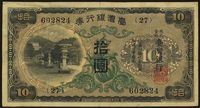 台湾银行券（1932年）拾圆