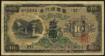 台湾银行券（1932年）拾圆 
