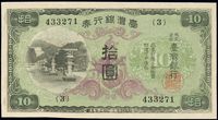 台湾银行券（1942年）乙券拾圆