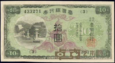 台湾银行券(1942年)乙券拾圆