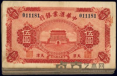 民国九年(1920年)中华汇业银行伍圆共27枚