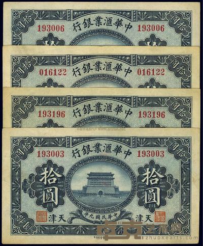 民国九年(1920年)中华汇业银行拾圆共4枚