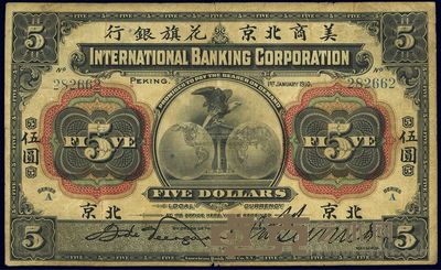 1910年美商北京花旗银行伍圆 
