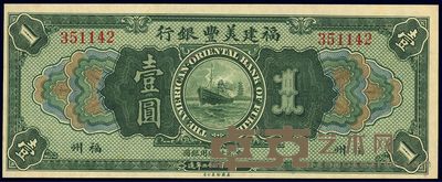 1922年福建美丰银行壹圆