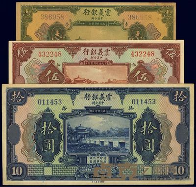 民国十年(1921年)震义银行壹圆、伍圆、拾圆共3枚一组