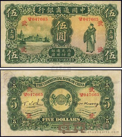 民国十五年(1926年)中国通商银行伍圆