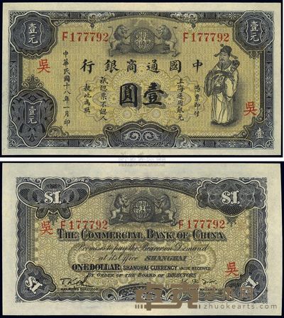 民国十八年(1929年)中国通商银行紫色壹圆