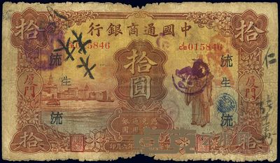 民国廿一年(1932年)中国通商银行拾圆