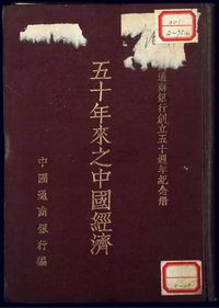 民国三十六年版（1947年）中国通商银行编著《中国通商银行创立五十周年纪念册·五十年来之中国经济》