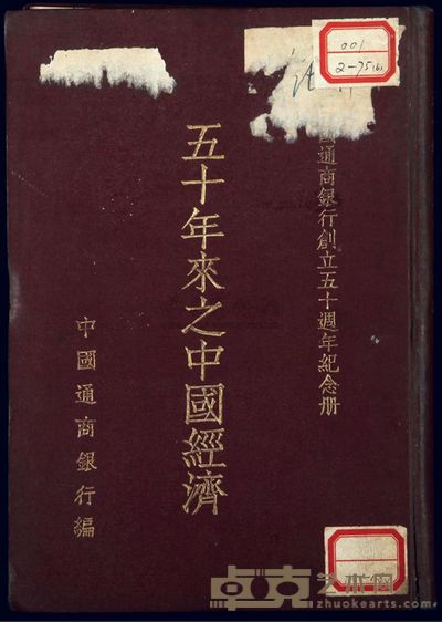 民国三十六年版(1947年)中国通商银行编著《中国通商银行创立五十周年纪念册·五十年来之中国经济》