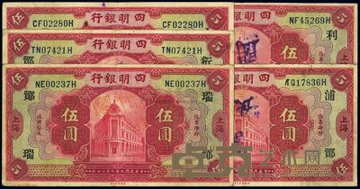 民国九年(1920年)四明银行红色伍圆共5枚