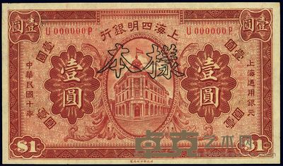 民国十年(1921年)上海四明银行壹圆样本券