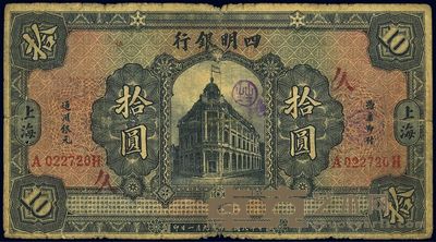 民国十四年(1925年)四明银行德国版拾圆