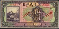 民国十六年（1927年）中南银行紫色伍圆样本券，正背共2枚