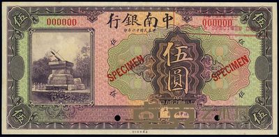 民国十六年(1927年)中南银行紫色伍圆样本券,正背共2枚