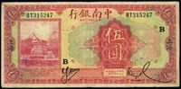 民国十六年（1927年）中南银行红色伍圆