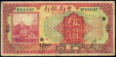 民国十六年(1927年)中南银行红色伍圆