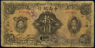 民国十六年(1927年)中南银行五女图拾圆