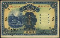 民国二十年（1931年）中南银行壹圆