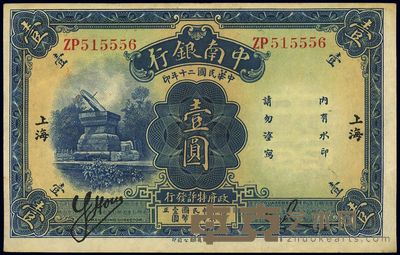 民国二十年(1931年)中南银行壹圆