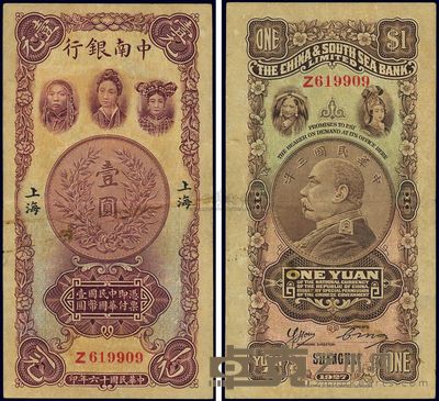 民国十六年(1927年)中南银行五女图壹圆