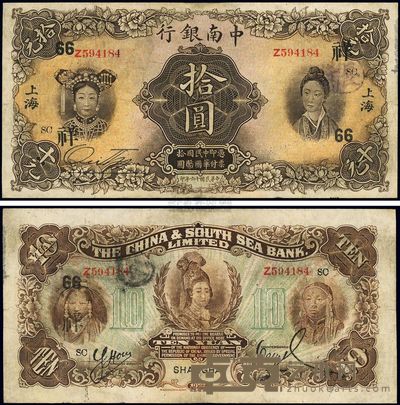 民国十六年(1927年)中南银行五女图拾圆