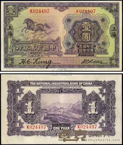 民国十三年(1924年)中国实业银行壹圆
