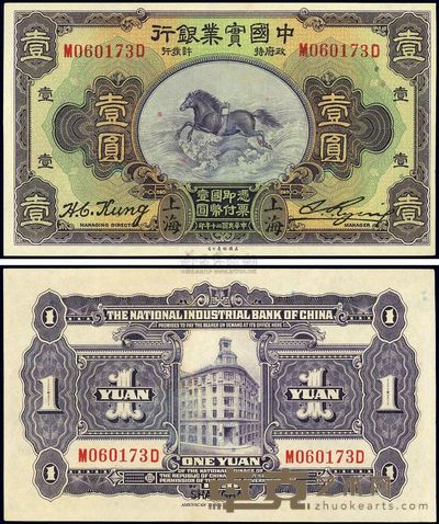 民国二十年(1931年)中国实业银行壹圆