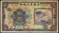 民国二十一年（1932年）中国农工银行拾圆